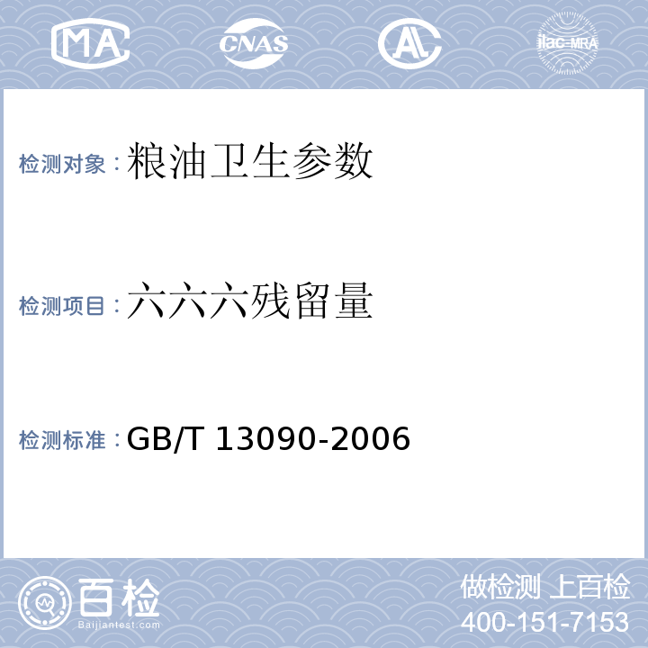 六六六残留量 饲料中六六六、滴滴涕的测定 GB/T 13090-2006