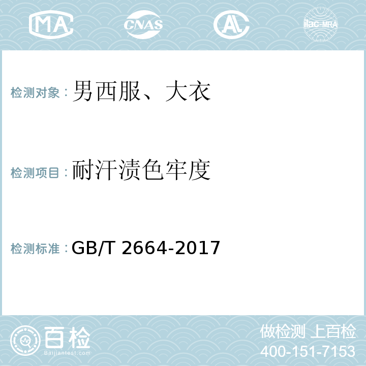 耐汗渍色牢度 男西服、大衣GB/T 2664-2017