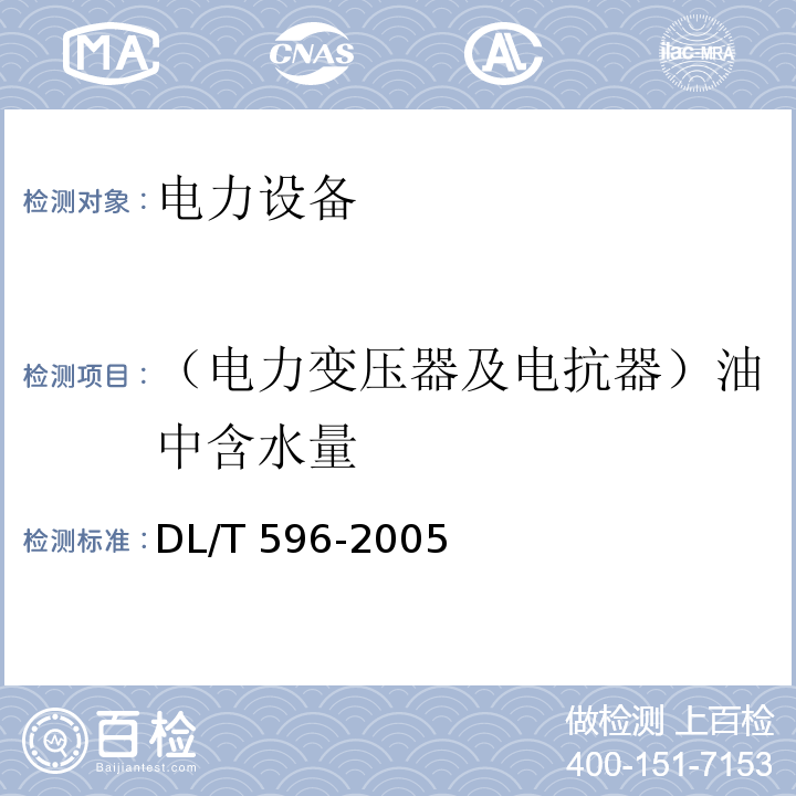 （电力变压器及电抗器）油中含水量 电力设备预防性试验规程DL/T 596-2005