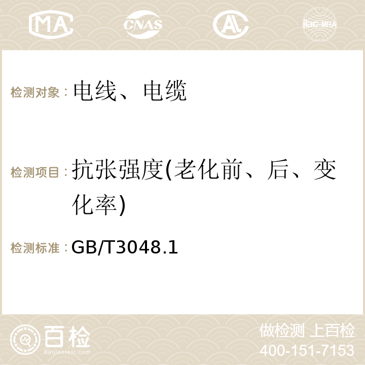 抗张强度(老化前、后、变化率) 电线电缆电性能试验方法 GB/T3048.1、4、5、8-2007