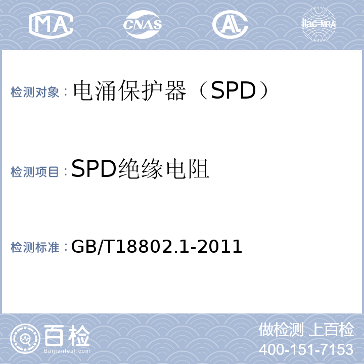 SPD绝缘电阻 低压电涌保护器（SPD）第1部分：低压配电系统的电涌保护器性能要求和试验方法 GB/T18802.1-2011