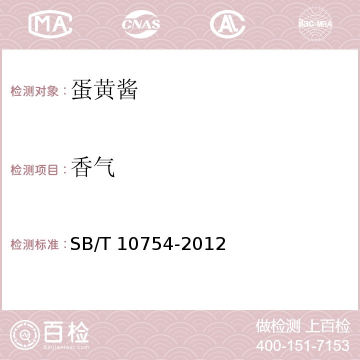 香气 蛋黄酱SB/T 10754-2012中的5.1.2