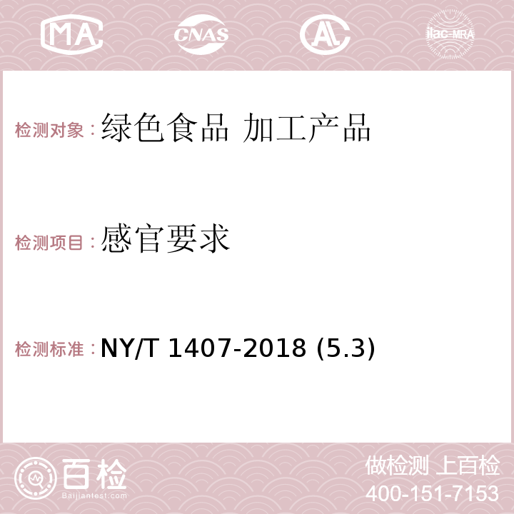 感官要求 NY/T 1407-2018 绿色食品 速冻预包装面米食品