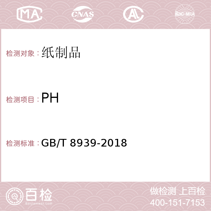 PH 卫生巾(含卫生护垫 GB/T 8939-2018 （附录C）