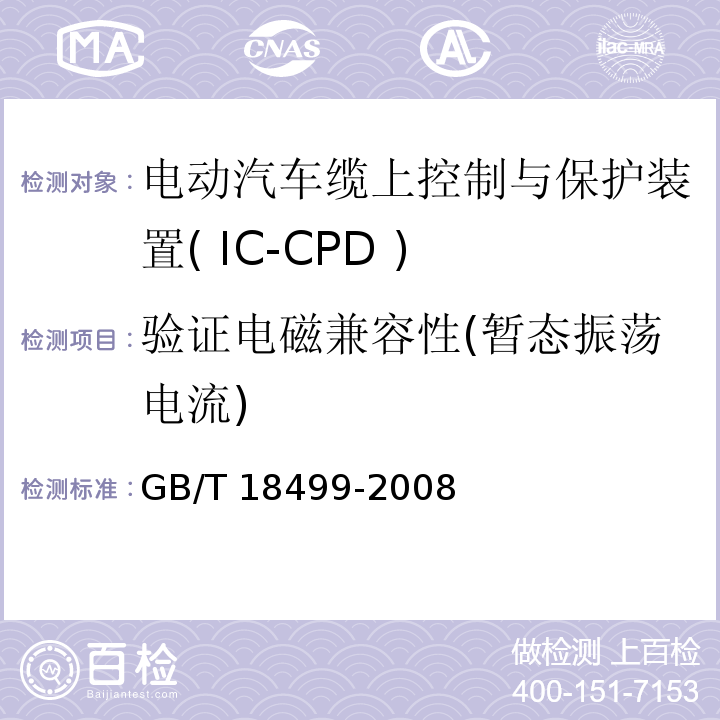 验证电磁兼容性(暂态振荡电流) GB/T 18499-2008 【强改推】家用和类似用途的剩余电流动作保护器(RCD) 电磁兼容性