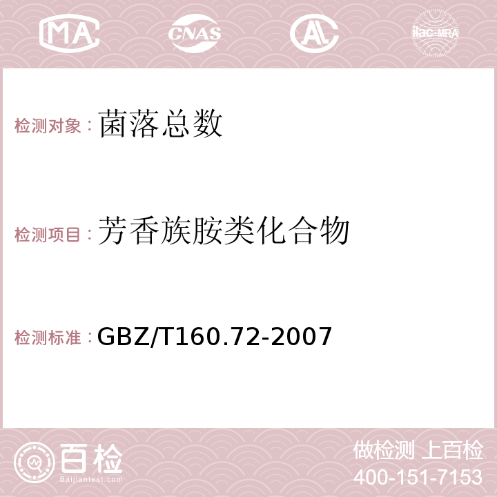 芳香族胺类化合物 GBZ/T 160.37-2004 工作场所空气有毒物质测定 氯化物