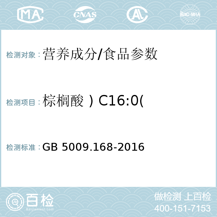 棕榈酸 ) C16:0( 食品安全国家标准 食品中脂肪酸的测定/GB 5009.168-2016