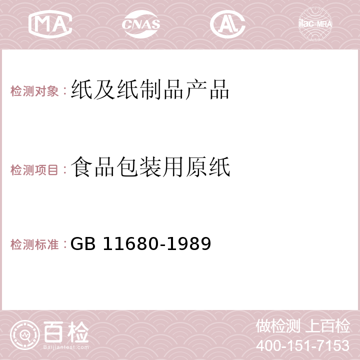 食品包装用原纸 GB 11680-1989 食品包装用原纸卫生标准