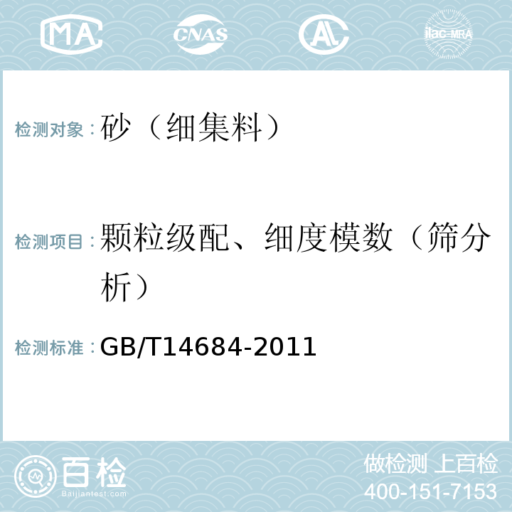 颗粒级配、细度模数（筛分析） 建筑用砂 GB/T14684-2011