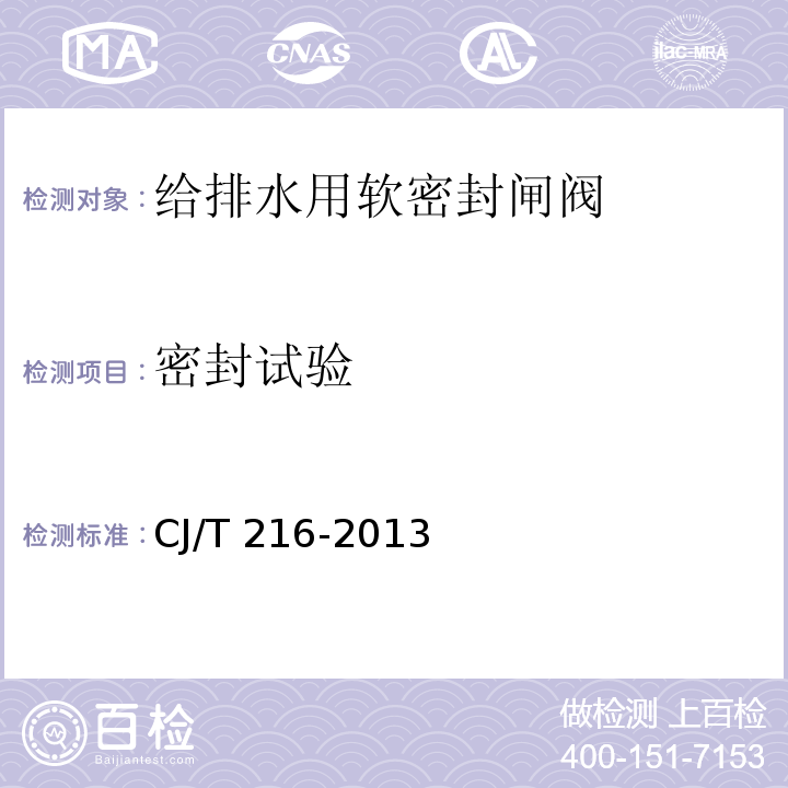 密封試驗 給水排水用軟密封閘閥CJ/T 216-2013
