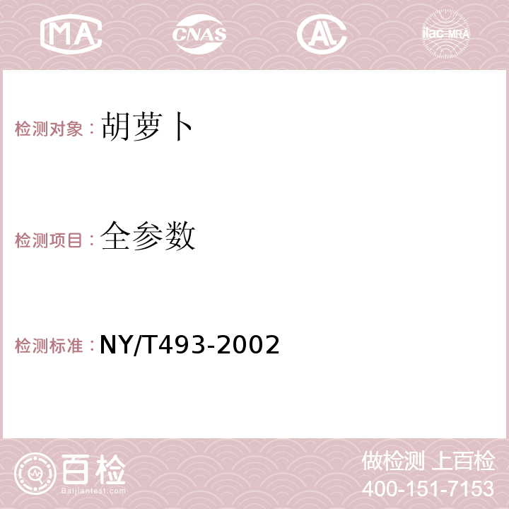 全参数 NY/T 493-2002 胡萝卜