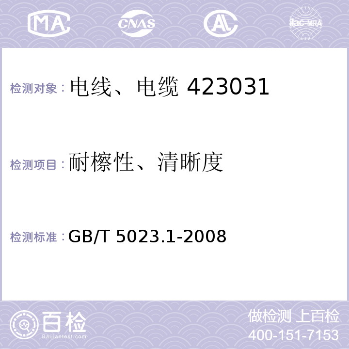 耐檫性、清晰度 额定电压450/750V及以 下聚氯乙烯绝缘电缆 第1 部分：一般要；求 GB/T 5023.1-2008