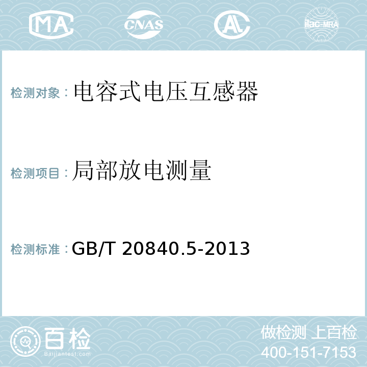 局部放电测量 互感器 第5部分：电容式电压互感器的补充技术要求GB/T 20840.5-2013