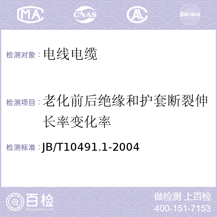 老化前后绝缘和护套断裂伸长率变化率 额定电压450/750V及以下交联聚烯烃绝缘电线和电缆第1部分：一般规定 JB/T10491.1-2004