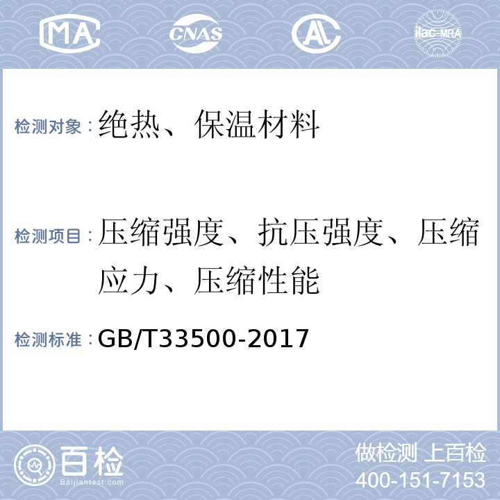 压缩强度、抗压强度、压缩应力、压缩性能 GB/T 33500-2017 外墙外保温泡沫陶瓷