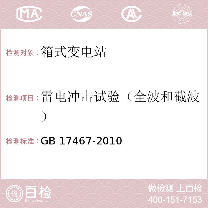 雷电冲击试验（全波和截波） GB/T 17467-2010 【强改推】高压/低压预装式变电站