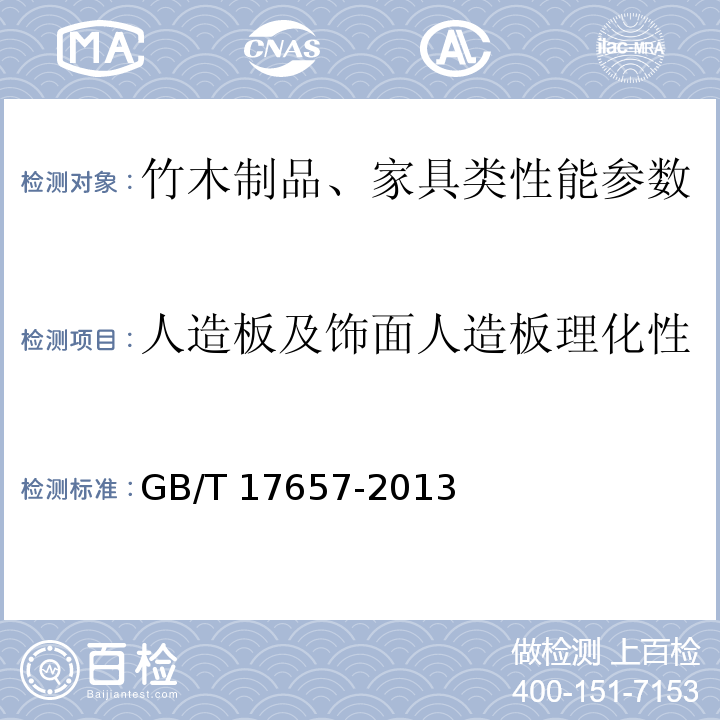 人造板及饰面人造板理化性能试验方法 24h吸水率 人造板及饰面人造板理化性能试验方法 GB/T 17657-2013