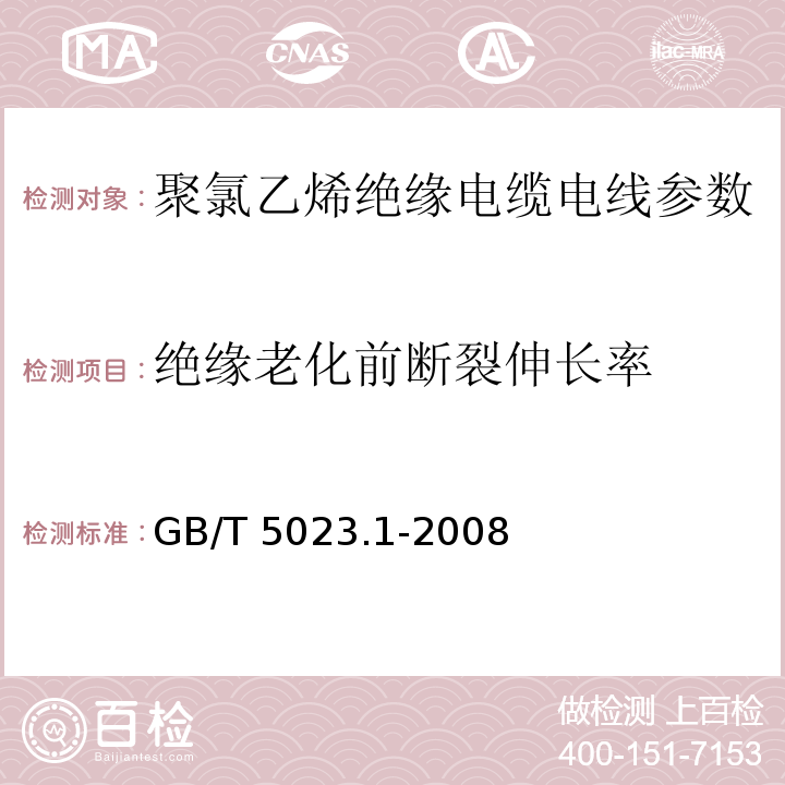 绝缘老化前断裂伸长率 GB/T 5023.1-2008额定电压450/750V及以下聚氯乙烯绝缘电缆 第1部分：一般要求