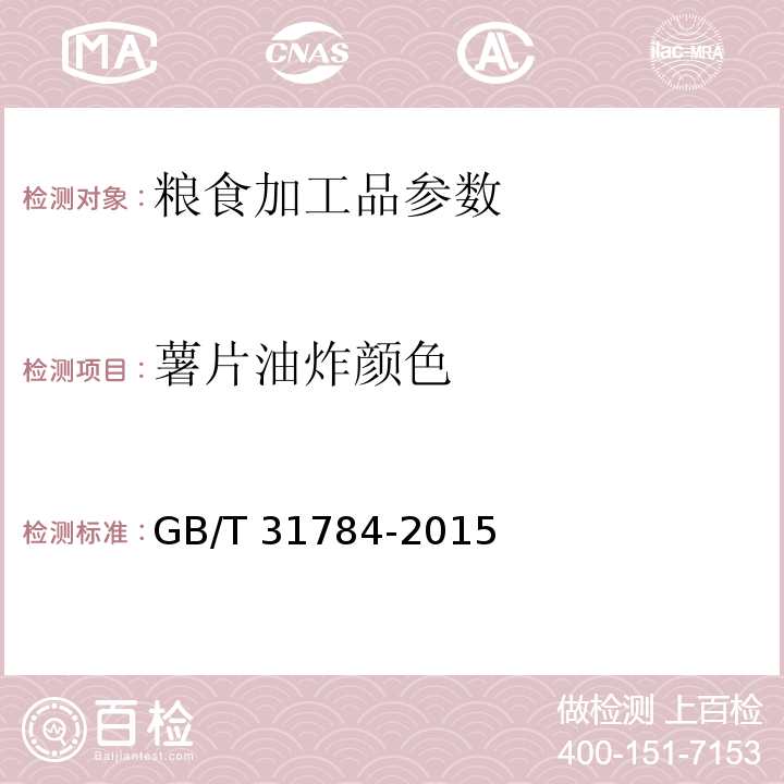 薯片油炸颜色 GB/T 31784-2015 马铃薯商品薯分级与检验规程