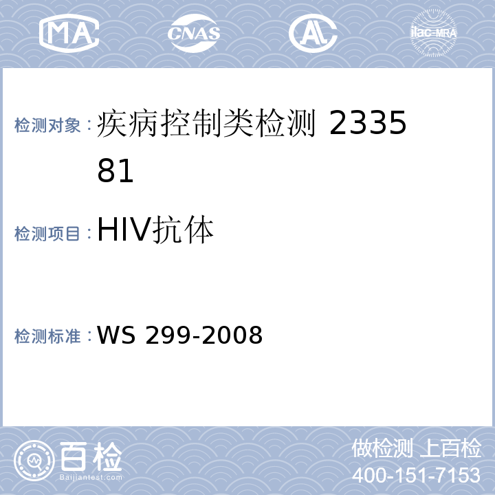 HIV抗体 乙型病毒性肝炎诊断标准WS 299-2008 附录A（A.1.1）