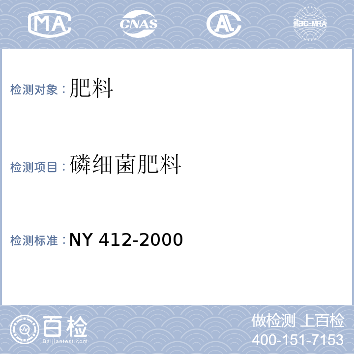 磷细菌肥料 磷细菌肥料NY 412-2000