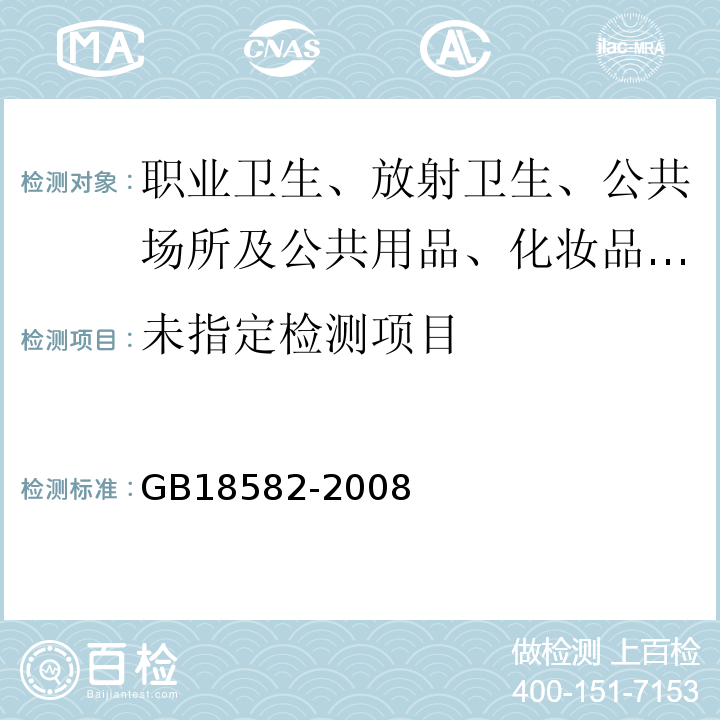 室内装饰装修材料内墙涂料中有害物质限量 汞的测定GB18582-2008