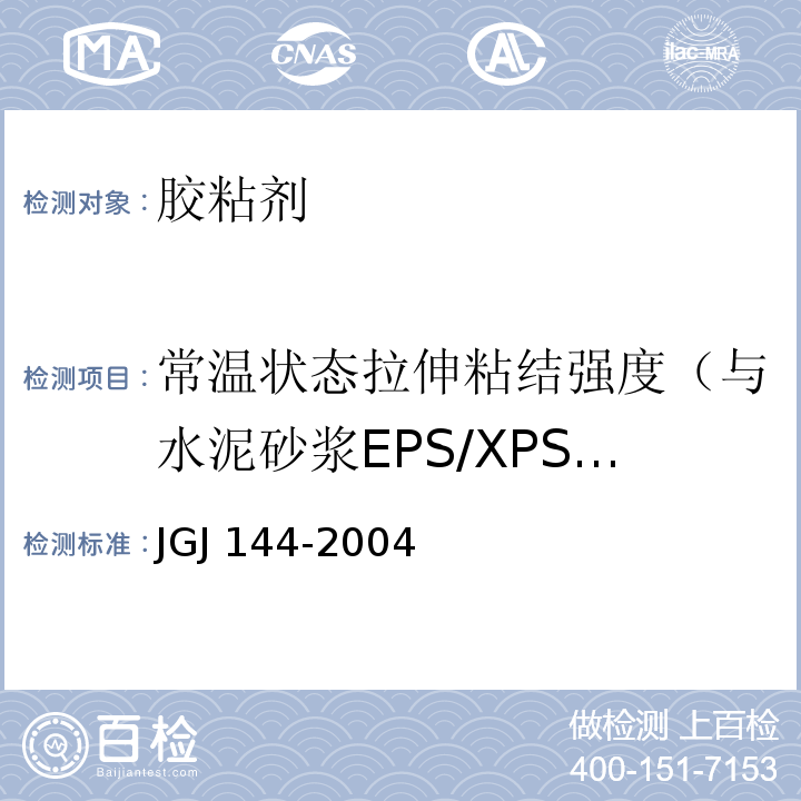 常温状态拉伸粘结强度（与水泥砂浆EPS/XPS板） 外墙外保温工程技术规程 JGJ 144-2004