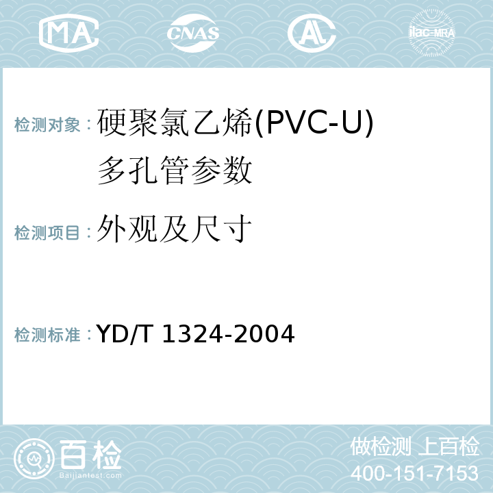 外观及尺寸 地下通信管道用硬聚氯乙烯(PVC-U)多孔管 YD/T 1324-2004中5.2