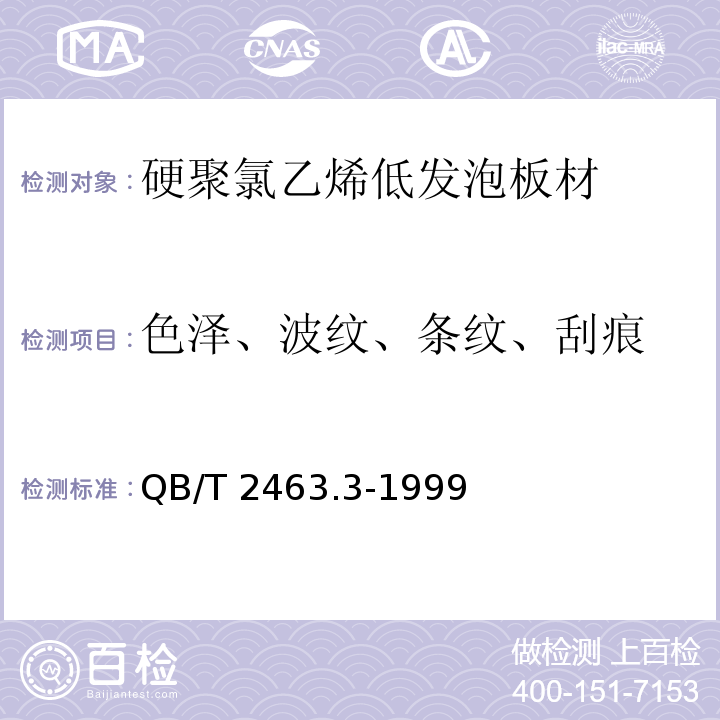 色泽、波纹、条纹、刮痕 QB/T 2463.3-1999 硬质聚氯乙烯低发泡板材 共挤出法