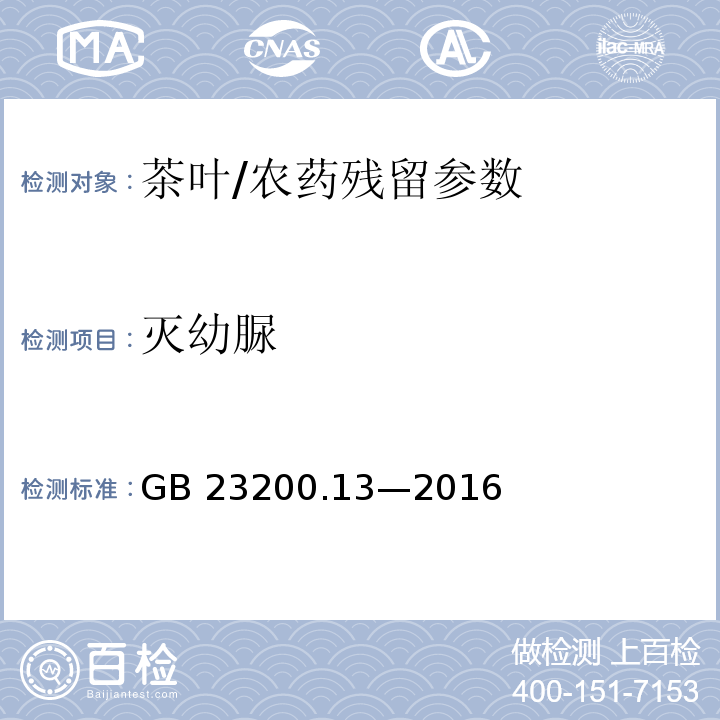 灭幼脲 食品安全国家标准 茶叶中 448 种农药及相关化学品残留量的测定 液相色谱-质谱法/GB 23200.13—2016