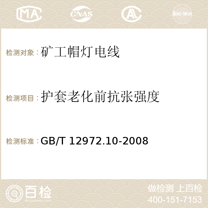 护套老化前抗张强度 矿用橡套软电缆 第10部分：矿工帽灯电线GB/T 12972.10-2008