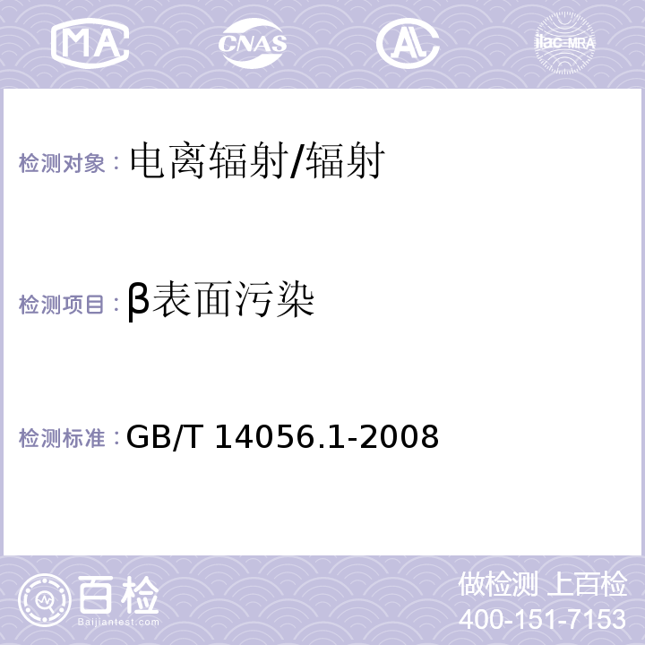 β表面污染 表面污染测定 第1部分：β发射体（Eβmax>0.15MeV）和α发射体/GB/T 14056.1-2008