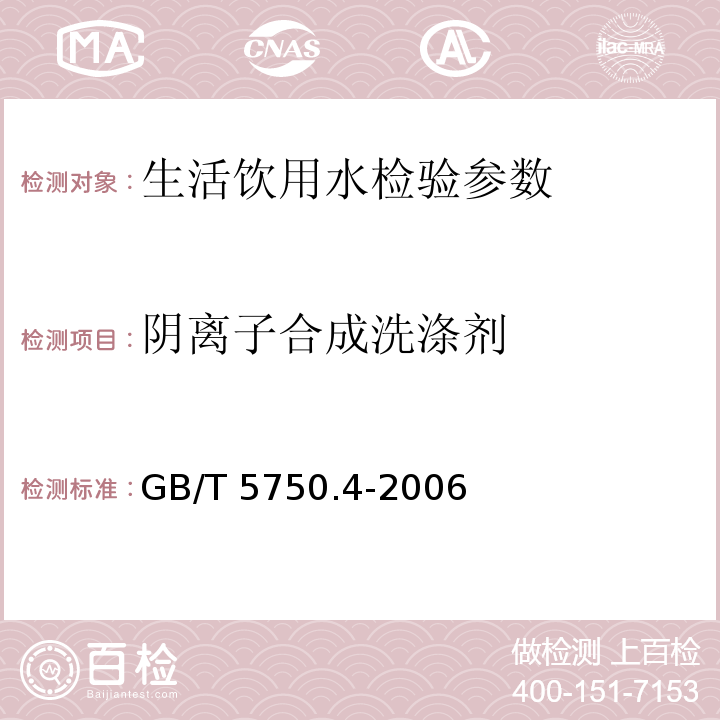 阴离子合成洗涤剂 生活饮用水标准检验方法 感官性状和物理指标 GB/T 5750.4-2006