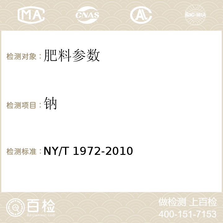 钠 水溶肥料 钠、硒、硅含量的测定 NY/T 1972-2010（3.1 火焰光度法、3.2等离子发射光谱法、3.3原子吸收分光光度法）