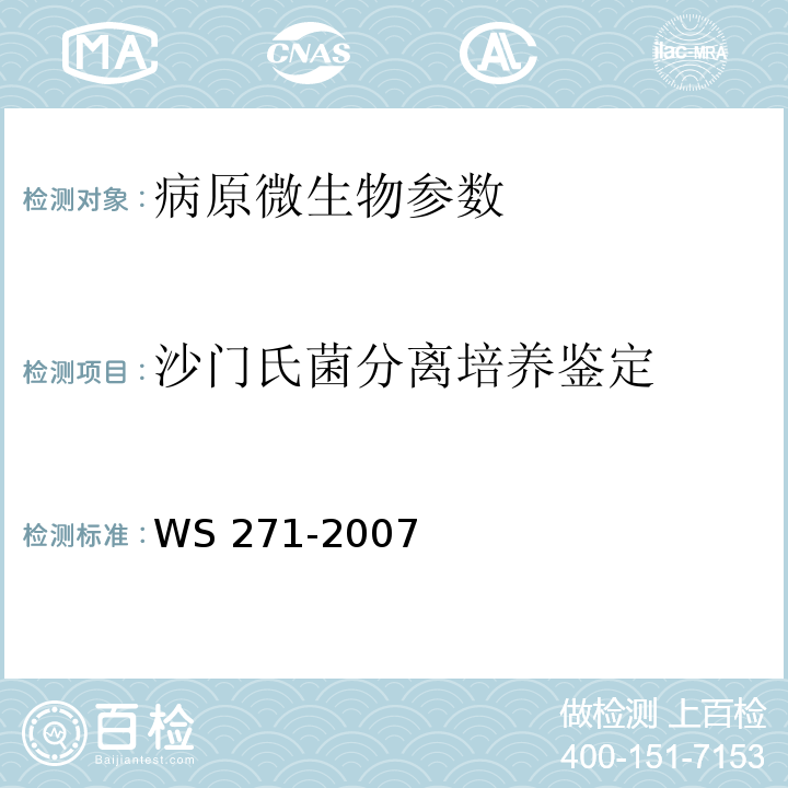 沙门氏菌分离培养鉴定 感染性腹泻的诊断标准 WS 271-2007