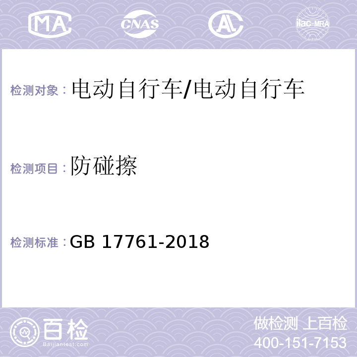 防碰擦 电动自行车安全技术规范/GB 17761-2018