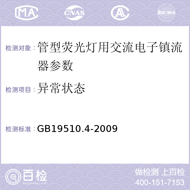 异常状态 GB19510.4-2009灯的控制装置第4部分：荧光灯用交流电子镇流器的特殊要求