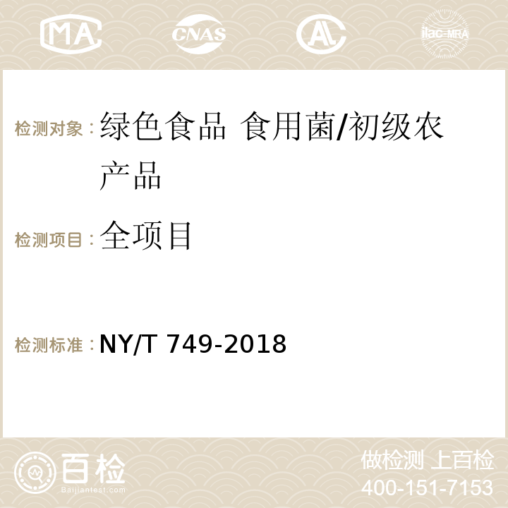 全项目 绿色食品 食用菌/NY/T 749-2018