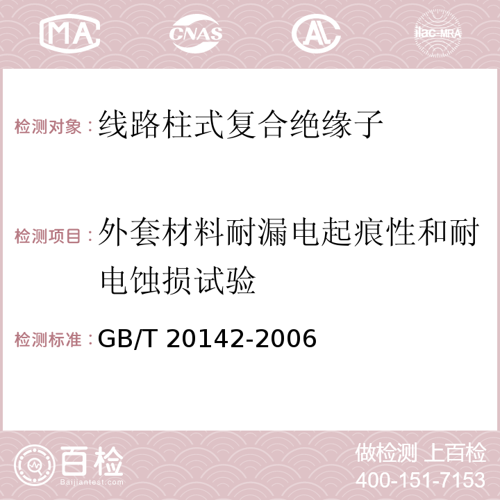 外套材料耐漏电起痕性和耐电蚀损试验 标称电压高于1000V的交流架空线路用线路柱式复合绝缘子--定义、试验方法及接收准则GB/T 20142-2006