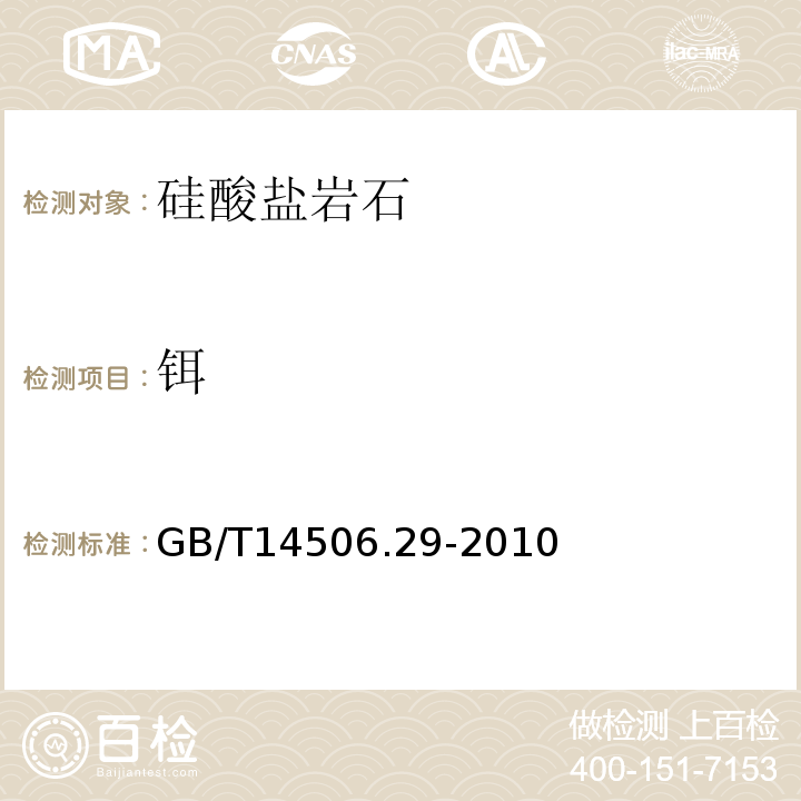 铒 GB/T 14506.29-2010 硅酸盐岩石化学分析方法 第29部分:稀土等22个元素量测定