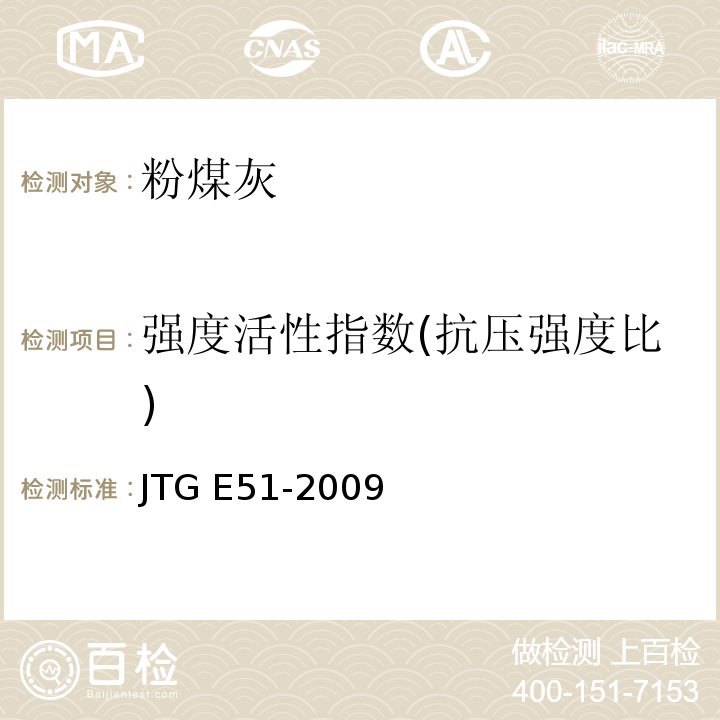强度活性指数(抗压强度比) 公路工程无机结合料稳定材料试验规程 JTG E51-2009