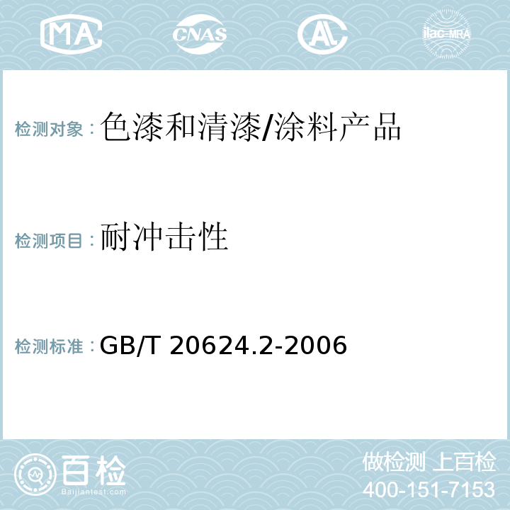 耐冲击性 色漆和清漆 快速变形(耐冲击性)试验 第2部分:落锤试验（小面积冲头） /GB/T 20624.2-2006