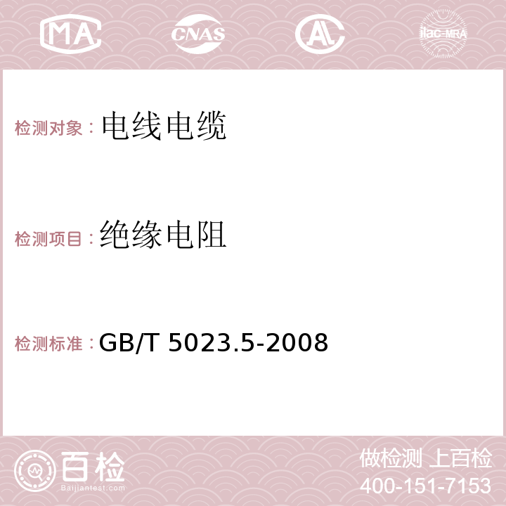 绝缘电阻 额定电压450/750V及以下聚氯乙烯绝缘电缆 第5部分：软电缆（软线) GB/T 5023.5-2008