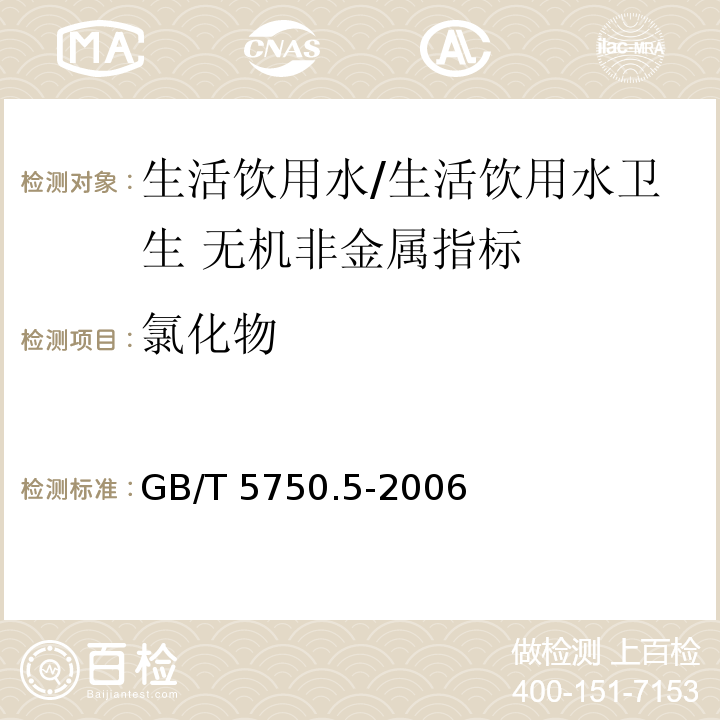 氯化物 生活饮用水标准检验方法 无机非金属指标/GB/T 5750.5-2006