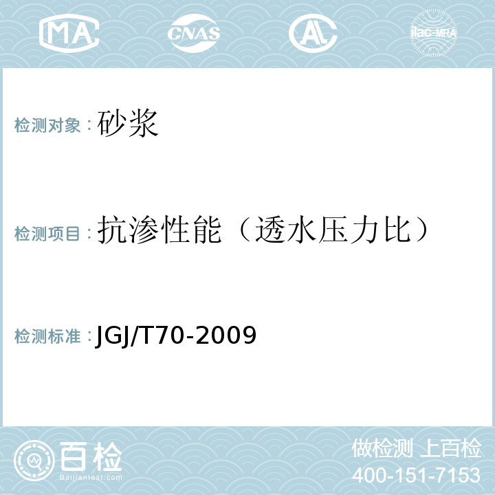 抗渗性能（透水压力比） 建筑砂浆基本性能试验方法标准 JGJ/T70-2009