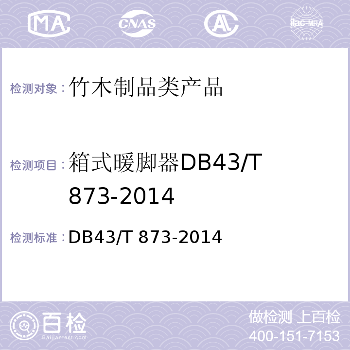 箱式暖脚器DB43/T 873-2014 箱式暖脚器 DB43/T 873-2014