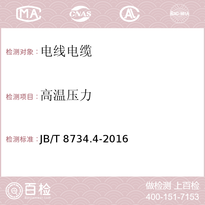 高温压力 额定电压450/750V及以下聚氯乙烯绝缘电缆电线和软线 第4部分：安装用电线JB/T 8734.4-2016