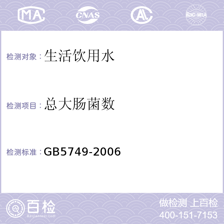 总大肠菌数 生活饮用水卫生标准 GB5749-2006