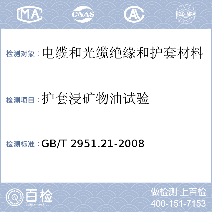 护套浸矿物油试验 电缆和光缆绝缘和护套材料通用试验方法第21部分：弹性体混合料专用试验方法—耐臭氧试验—热延伸试验—浸矿物油试验GB/T 2951.21-2008