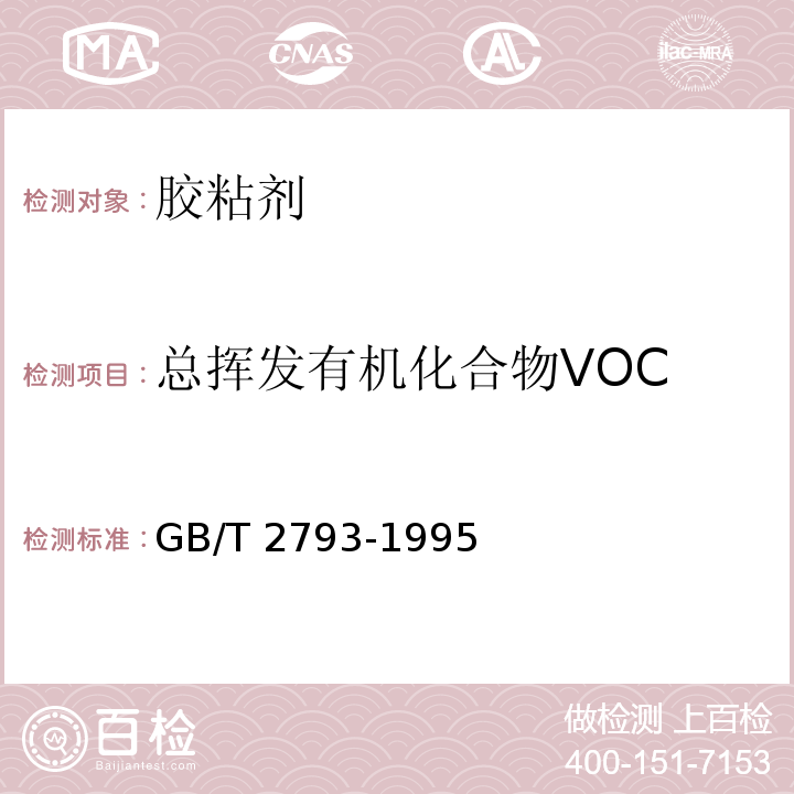 总挥发有机化合物VOC 胶粘剂不挥发物含量的测定GB/T 2793-1995